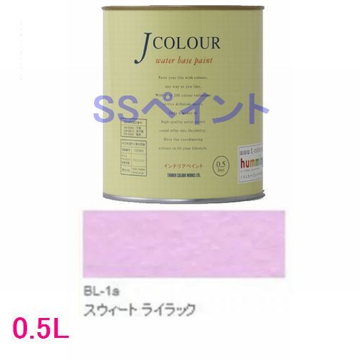 ターナー色彩　つやけし水性塗料　Jカラー Brightシリーズ LIGHT　色：BL-1a スウィート ライラック 0.5L