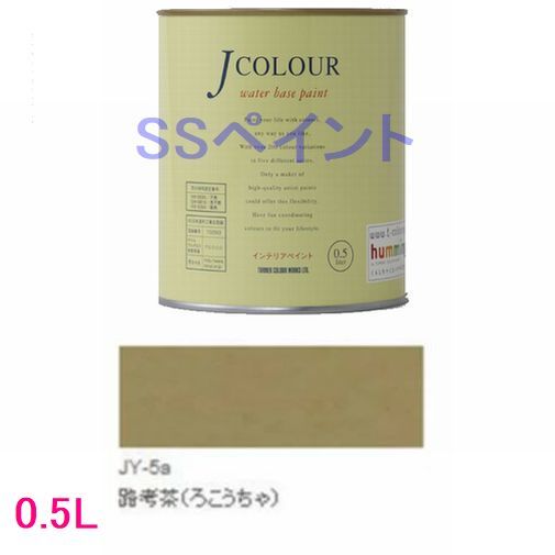 ターナー色彩 つやけし水性塗料 Jカラー Traditionalシリーズ2 色：JY-5a 路考茶 ろこうちゃ 0.5L