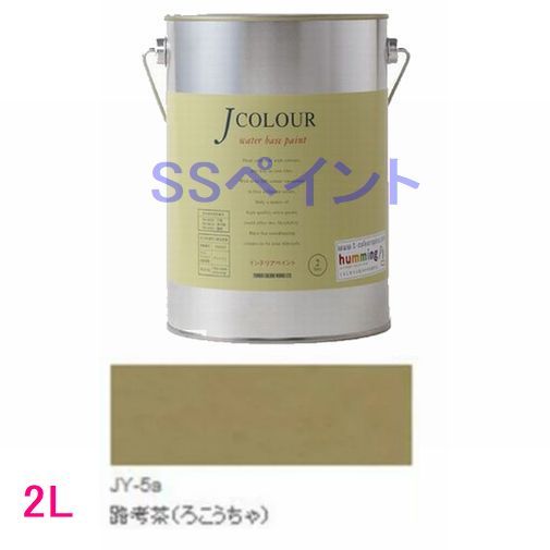 ターナー色彩 つやけし水性塗料 Jカラー Traditionalシリーズ2 色：JY-5a 路考茶 ろこうちゃ 2L