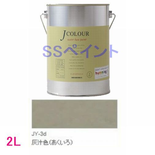 ターナー色彩　つやけし水性塗料　Jカラー Traditionalシリーズ2　色：JY-3d 灰汁色（あくいろ） 2L
