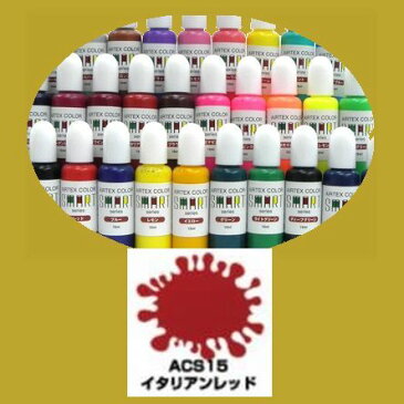 エアテックス エアブラシ用絵の具・塗料 水性カラー スマートシリーズ ACS15 イタリアンレッド 15ml