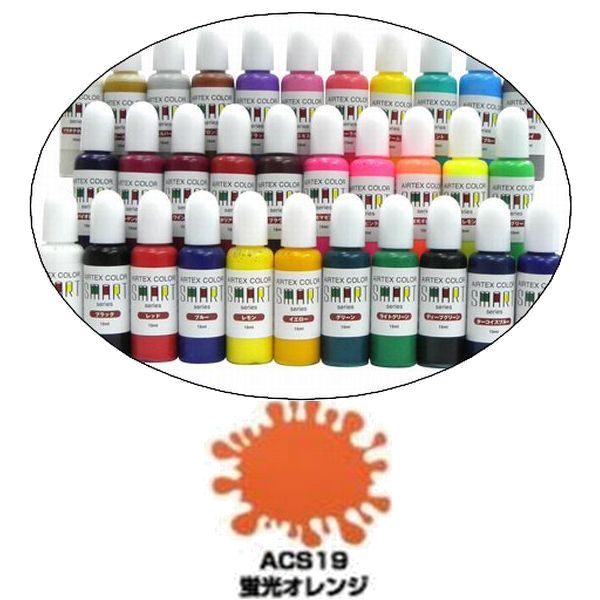 エアテックス　エアブラシ用絵の具・塗料　水性カラー　スマートシリーズ　ACS19　蛍光オレンジ　15ml