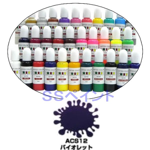 エアテックス　エアブラシ用絵の具・塗料　水性カラー　スマートシリーズ　ACS12　バイオレット　15ml