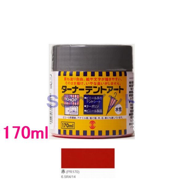 ターナー色彩 3分つや水性塗料 テントアート 色：赤 170ml