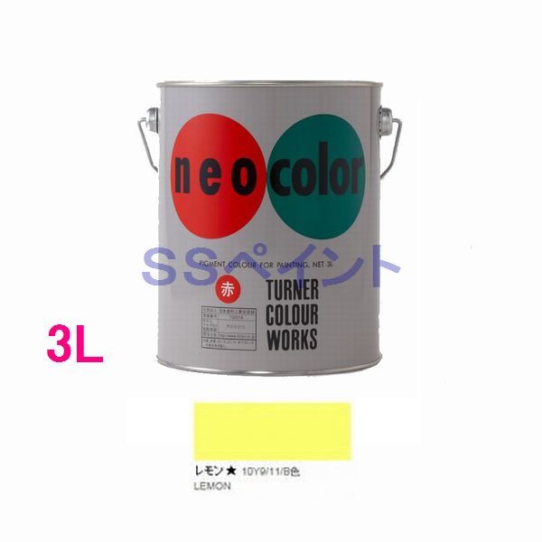 Rakuten - 【予約販売】ターナー色彩　ツヤ消し水性絵具　ネオカラー　色：レモン 3L