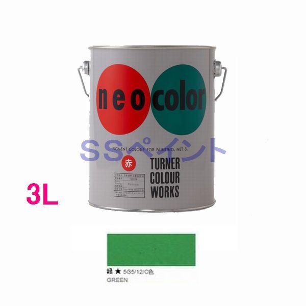 【予約販売商品】 こちらの商品は現在メーカー欠品中となっております。ご注文はお受けできますが、入荷次第の発送となります。また、他商品との組合せでご注文の際は、こちらの商品入荷後の発送となりますので、予めご了承下さい。 表現の可能性を広げる使いやすさと美しさ、視線をとらえてはなさない色の引力。 全30色の短期屋外用絵具、専用懸垂幕を揃え表現の幅を更に広げるネオカラーシリーズ。ディスプレイをはじめ、イベント、POP広告、舞台装飾、屋外看板などプロフェッショナルの自由な色彩表現をサポートします。また学園祭や模擬店などの教育の現場でも活躍しています。 ○選び抜かれた顔料と確かな技術で描きムラを解消。色ののびがよく、広い面も塗り直しの手間がいりません。 ○ベルベットのような美しいツヤ消しの仕上がり。光の反射によるギラつきがありません。 ○水で溶け、乾くと耐水性を発揮。色ナキやにじみがなく、ひと筆で下の色が隠せます。 ○強い接着力により、これまで描けなかった素材もキャンパスとして使えます。[紙、木、布、キャンパス（水性・油性）、モルタル、石、スレート、塩ビ（硬質）、スチロール、発砲スチロール、アクリルほか] ○ペイントのように有機溶剤を使う必要がないので、火災や中毒の心配がなくて安全。また薄塗りの場合は5〜15分で乾き、スピーディに作業できます。 ※シルクスクリーンやプロセス印刷には専用メディウムをご使用ください。