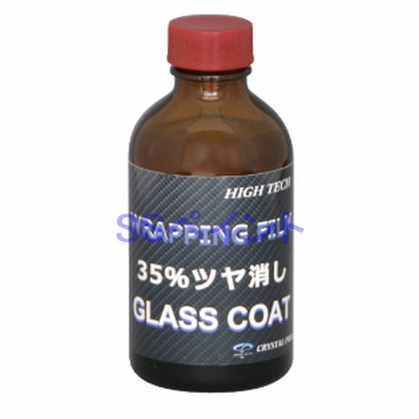 クリスタルプロセス　(お試しサイズ)ラッピングフィルムマット用ガラスコーティング(35%ツヤ消し）　容量：50ml