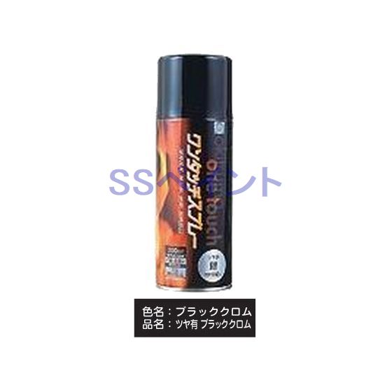 オキツモ ワンタッチスプレー ツヤ有 耐熱200℃ 色：ブラッククロム 300ml