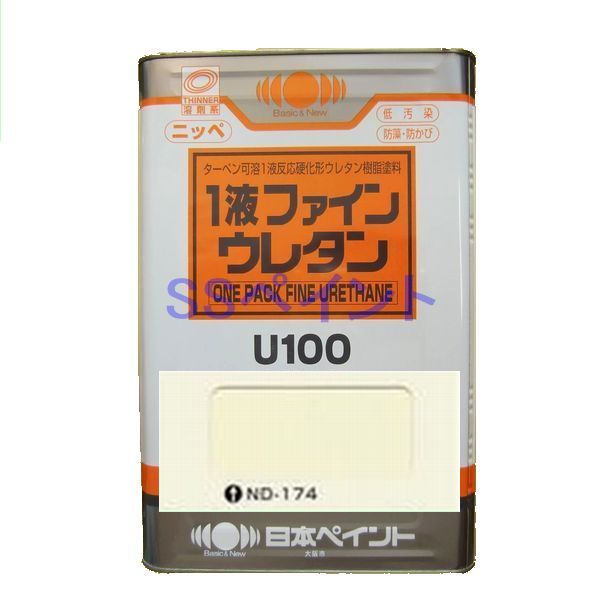 日本ペイント　1液ファインウレタンU100　色：ND-174　15kg（一斗缶サイズ）