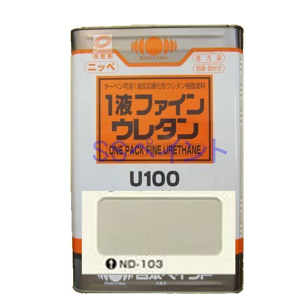 日本ペイント　1液ファインウレタンU100　色：ND-103　15kg（一斗缶サイズ）
