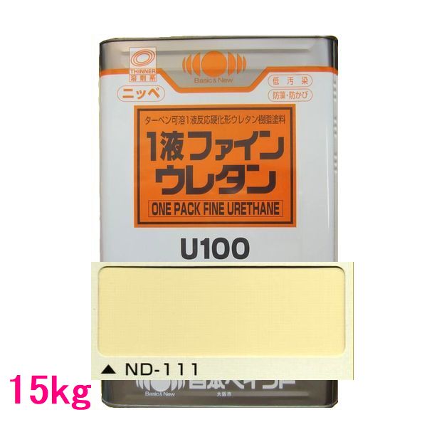 日本ペイント　1液ファインウレタンU100　色：ND-111　15kg（一斗缶サイズ）