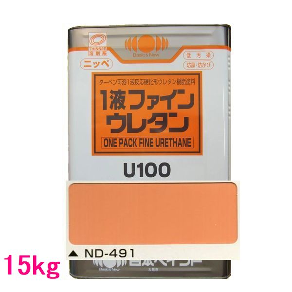 日本ペイント　1液ファインウレタンU100　色：ND-491　15kg（一斗缶サイズ）