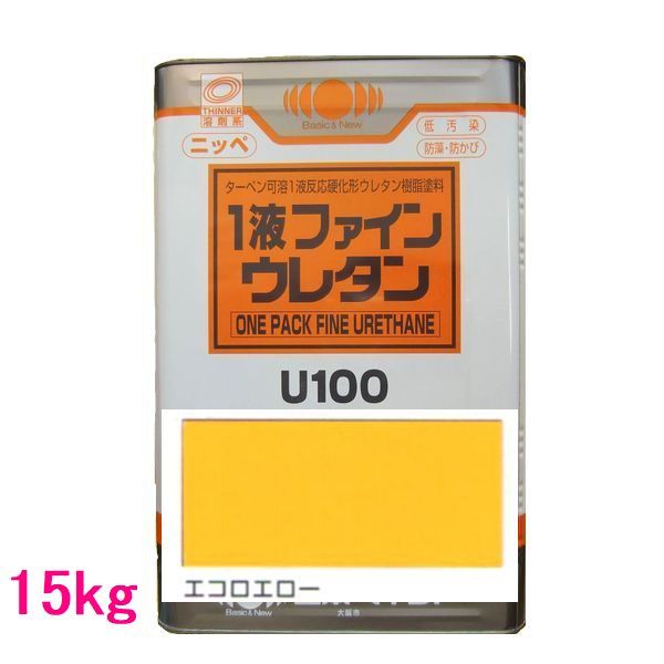 日本ペイント　1液ファインウレタンU100　色：エコロエロー　15kg（一斗缶サイズ）