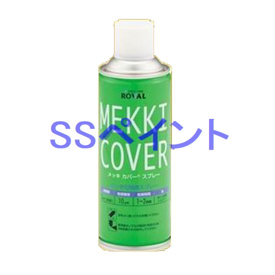 ローバル　メッキカバー スプレー　420ml