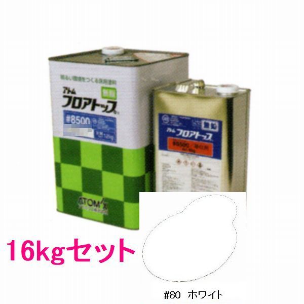 アトミクス　フロアトップ#8500　色：#80ホワイト　16kgセット（一斗缶サイズ）