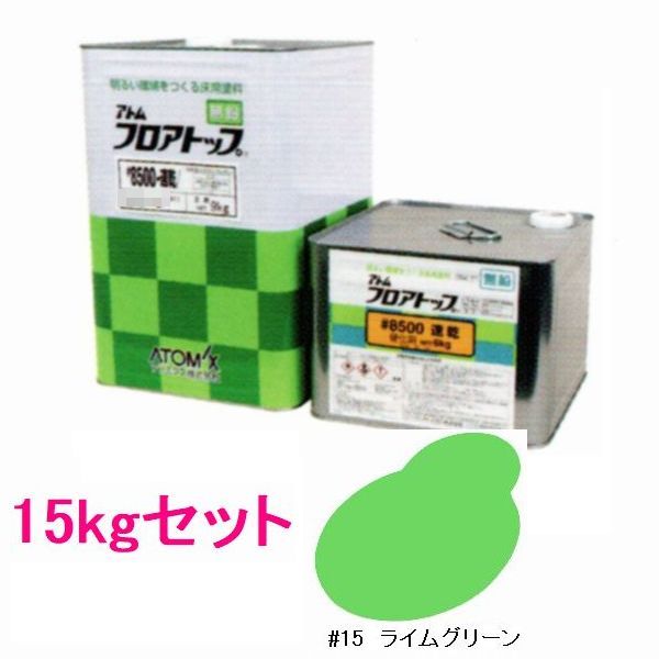 アトミクス　フロアトップ#8500速乾　色：#15ライムグリーン　15kgセット（一斗缶サイズ）