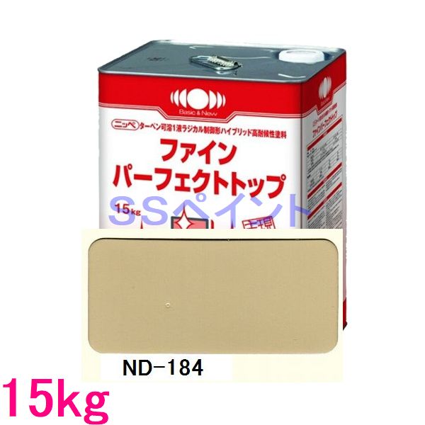 日本ペイント　ファインパーフェクトトップSi　色：ND-184　15kg（一斗缶サイズ）