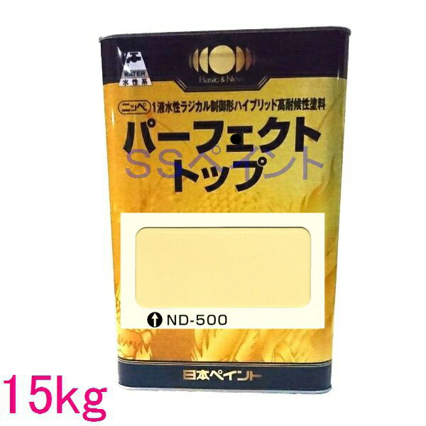 日本ペイント　パーフェクトトップ　水性　 色：ND-500　15kg（一斗缶サイズ）