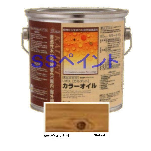 リボス自然塗料　カルデット　内・外装用着色　色：ウォルナット　2.5L