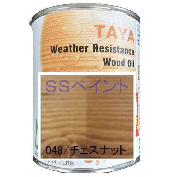 リボス自然塗料　タヤ　高耐候性着色オイル　内・外装用着色　色：チェスナット　10L