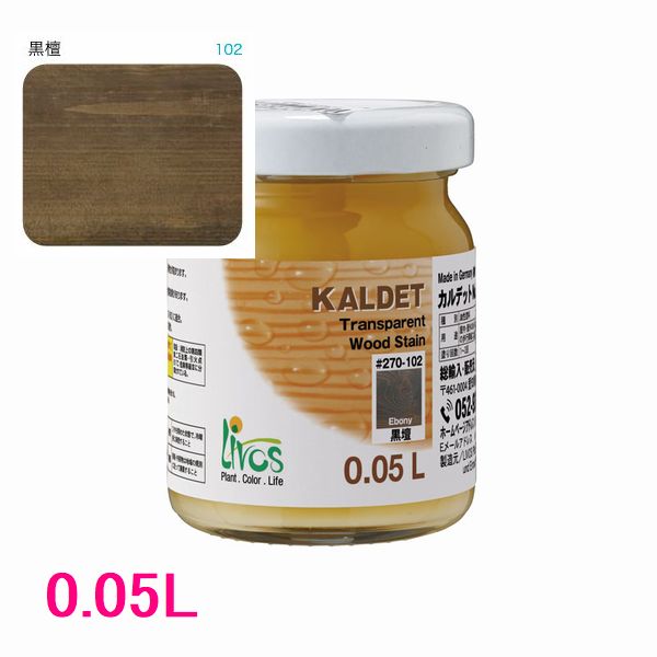 リボス自然塗料　カルデット　屋内用オイル塗料　色：102/黒壇　0.05L