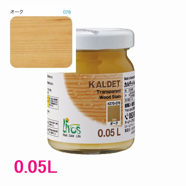 リボス自然塗料　カルデット　屋内用オイル塗料　色：076/オーク　0.05L