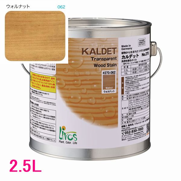 リボス自然塗料　カルデット　屋内用オイル塗料　色：ウォルナット　2.5L