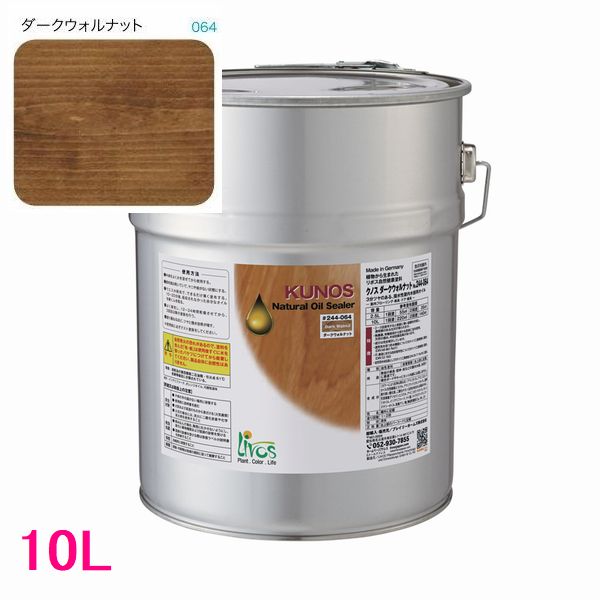 リボス自然塗料　クノス　屋内用オイル塗料　色：ダークウォルナット　10L（一斗缶サイズ）
