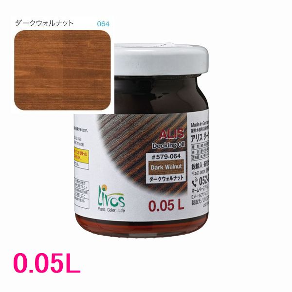 リボス自然塗料　アリス　屋外用オイル塗料　色：064/ダークウォルナット　0.05L