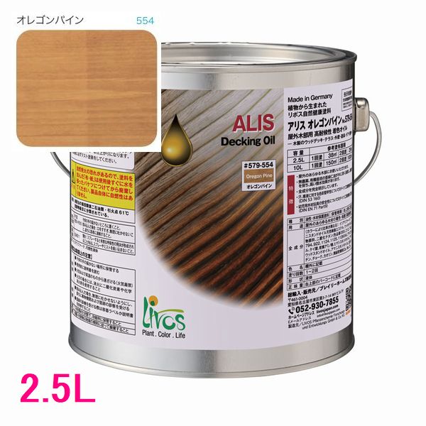 リボス自然塗料　アリス　屋外用オイル塗料　色：オレゴンパイン　2.5L