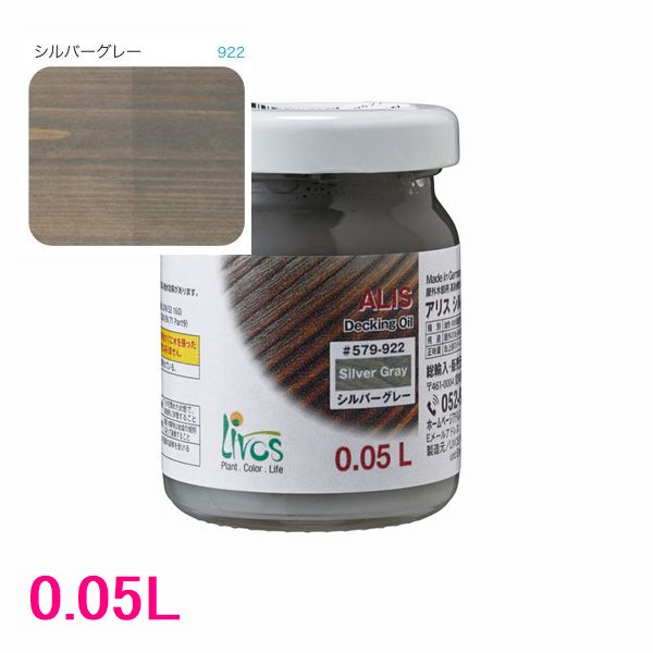 リボス自然塗料　アリス　屋外用オイル塗料　色：922/シルバーグレー　0.05L
