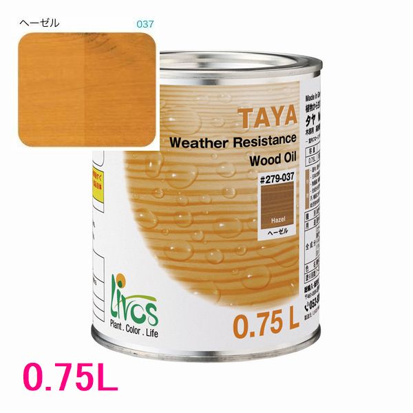 リボス自然塗料　タヤ　屋外用オイル塗料　色：ヘーゼル　0.75L