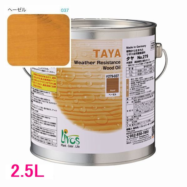 リボス自然塗料　タヤ　屋外用オイル塗料　色：ヘーゼル　2.5L