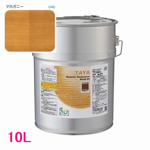リボス自然塗料　タヤ　屋外用オイル塗料　色：マホガニー　10L（一斗缶サイズ）