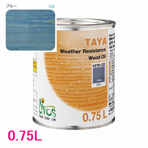 リボス自然塗料 タヤ 屋外用オイル塗料 色：ブルー 0.75L