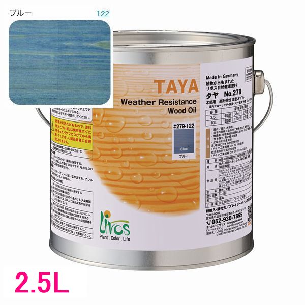リボス自然塗料　タヤ　屋外用オイル塗料　色：ブルー　2.5L