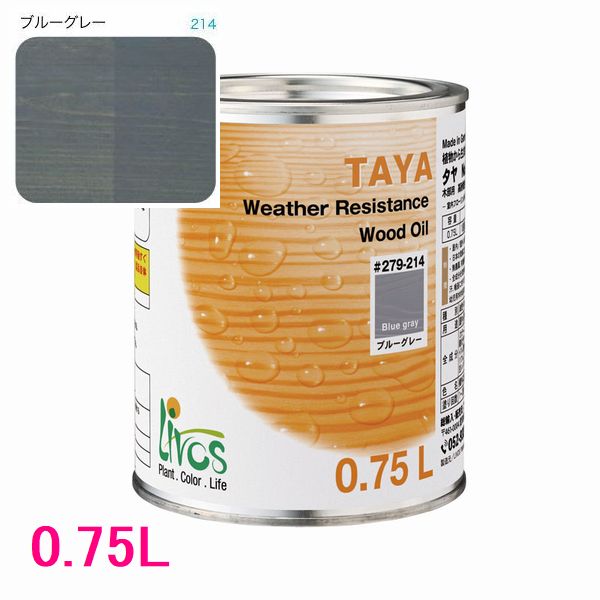 リボス自然塗料　タヤ　屋外用オイル塗料　色：ブルーグレー　0.75L