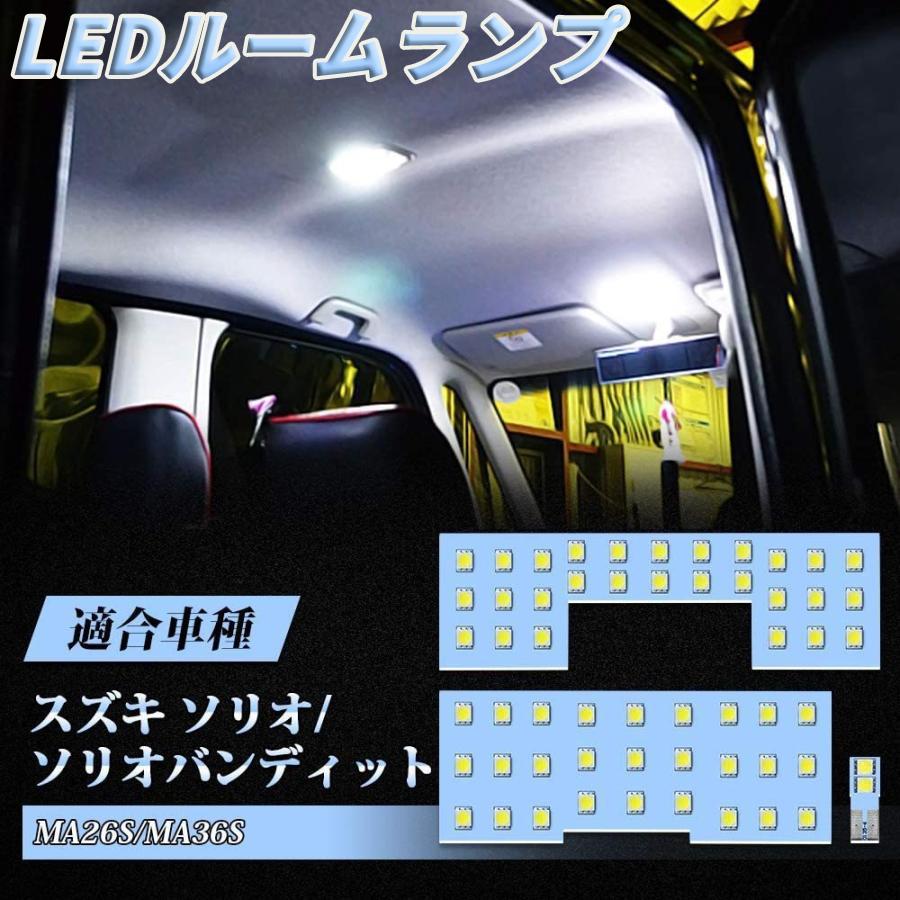 スズキ ソリオ LED ルームランプ ソリオ ソリオバンディット MA26S/36S/46S MA27S/37S ミツビシ デリカ MB26S/46S MB37S 専用設計 6000K ホワイト 明るい カスタムパーツ 室内灯 車内灯 LED ルームランプセット