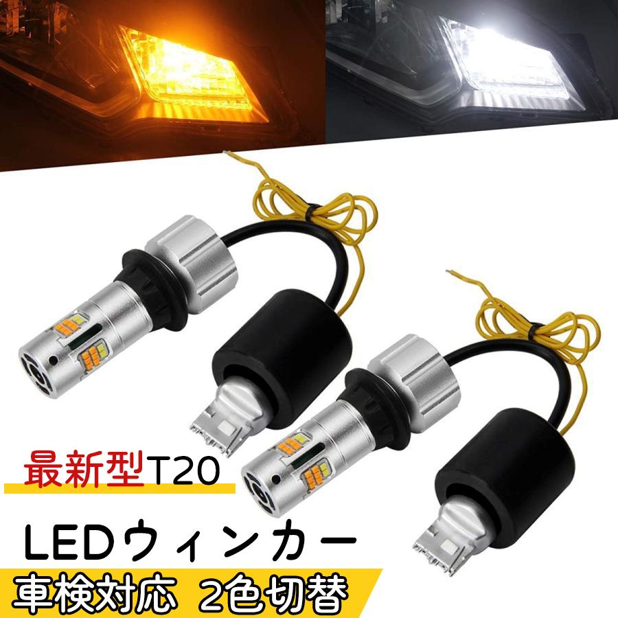 T20ピンチ部違い t20 led ウィンカー ポジションキット T20シングル 7440 WX3×16d LEDウィンカーバルブ スーパーキャンセラー内蔵 12V車/24Vトラック対応 無極性 2本入り 1年保証