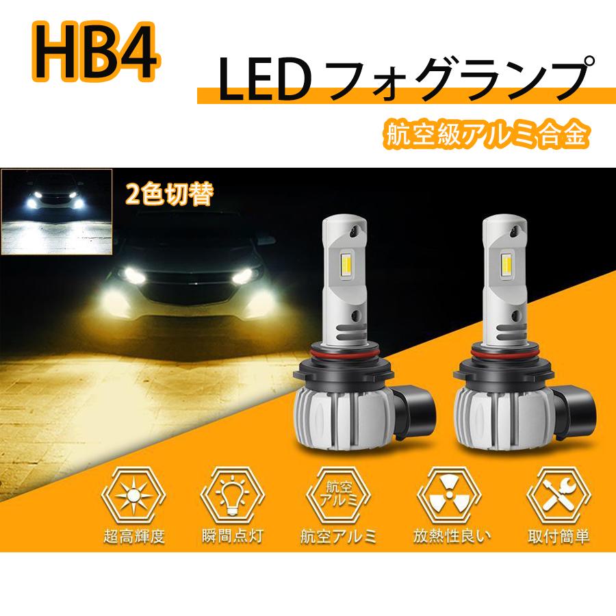 Rakuten - HB4 LED フォグランプ 2色切り替え 9006 LEDバルブ ホワイト6000K イエロー3000K 超高輝度 18W6000lm 一体型LEDバルブ 車検対応 DC12V車用 2個セット 1年保証