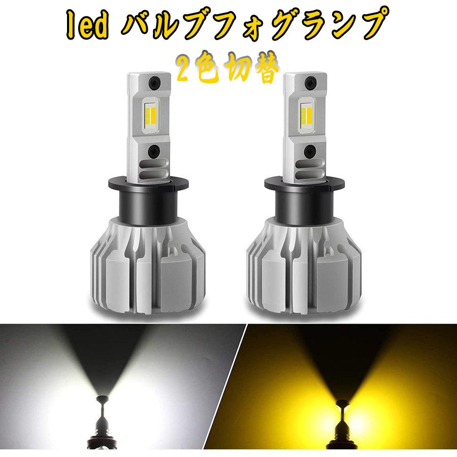 H3 LED フォグランプ h3c h3d 汎用 2色切り替え ホワイト6000K イエロー3000K 超高輝度 18W6000lm 一体型LEDバルブ 車検対応 DC12V車用 2個セット H3C H3D 1年保証 送料無料 1