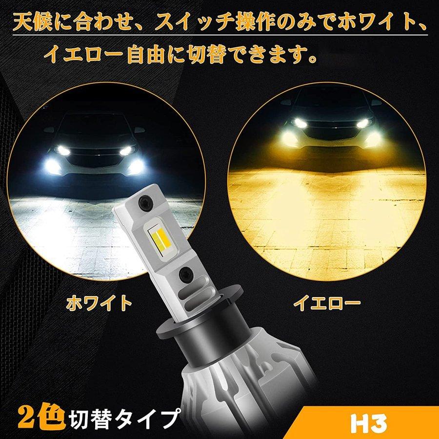 H3 LED フォグランプ h3c h3d 汎用 2色切り替え ホワイト6000K イエロー3000K 超高輝度 18W6000lm 一体型LEDバルブ 車検対応 DC12V車用 2個セット H3C H3D 1年保証 送料無料 2