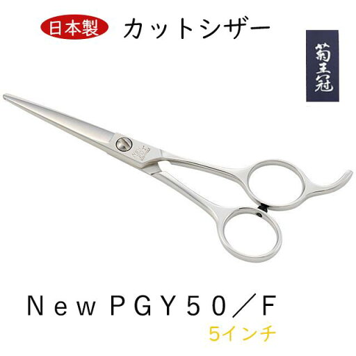 菊王冠 日本製 5インチ カットシザー トリミングシザー 初心者 ミニカット 仕上げ鋏 ショートストローク用 美容師 理容 理容師 中野製作所 菊王冠 日本製 5インチ カットシザー トリミングシザー 初心者 ミニカット 仕上げ鋏 ショートストローク用 美容師 理容 理容師 中野製作所