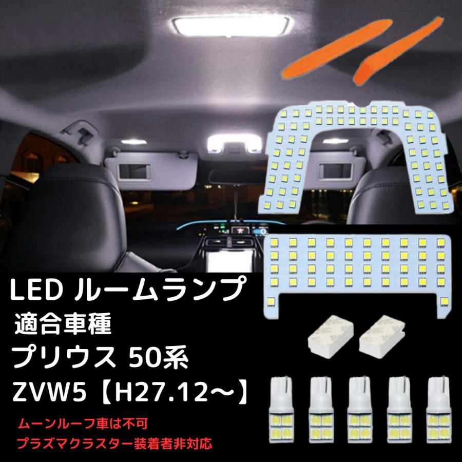 楽天市場】ZVW50 51 プリウス 純正電球交換型 極LEDルームランプ 8点の通販