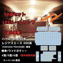 ハイエース ルームランプ LED 8点セット 8型 7型 4型 5型 6型 スーパーGL用 標準/ワイド ホワイト 電球色 トヨタ 200系 レジアスエース 3...