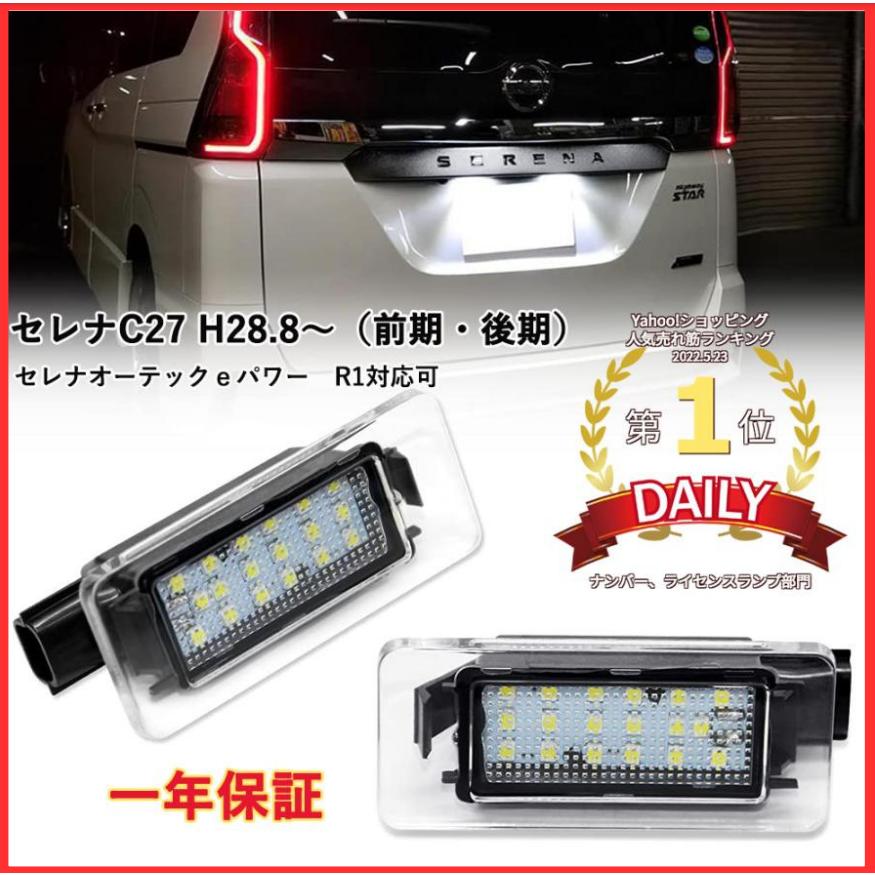 セレナ C27 ライセンスランプ LED ナンバー灯 前期 後期 専用設計 ニッサン セレナ C27系対応 LEDライセンスランプ ユニット交換 ホワイト 車検対応 高輝度 カプラーオン 取付簡単 車種別専用 セレナC27 ライセンスユニット 2個セット