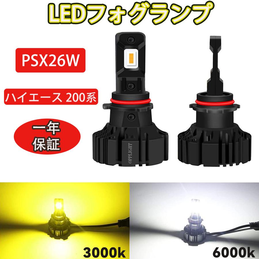 Rakuten - 【スーパーSALE 10%OFF】PSX26W LED フォグランプ 車検対応 トヨタ ハイエース200系 H24.5~ KDH/TRH/GDH 200系 3型後期〜7型 対応 9V~60V 12V車用 6000LM ファンレス LEDフォグ 角度調整可 高照度