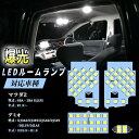 マツダ デミオ led ルームランプDJ系 マツダ2 DEMIO DJ3AS/DJ3FS/DJ5AS/DJ5FS/DJLFS/DJLAS 年式: H26.9〜R...