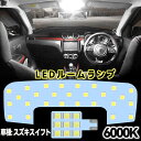 スズキスイフト ルームランプ led スイフトスポーツ ルームランプ ZC/ZD13S/43S/53S/83S ZC33S用 LED 室内灯 6000k ホワイト 白 専用設計 スイフト専用 スイフトスポーツ カスタムパーツ LED内装パーツ 取付簡単 工具付き 純正交換 加工不要 取付簡単 一年保証