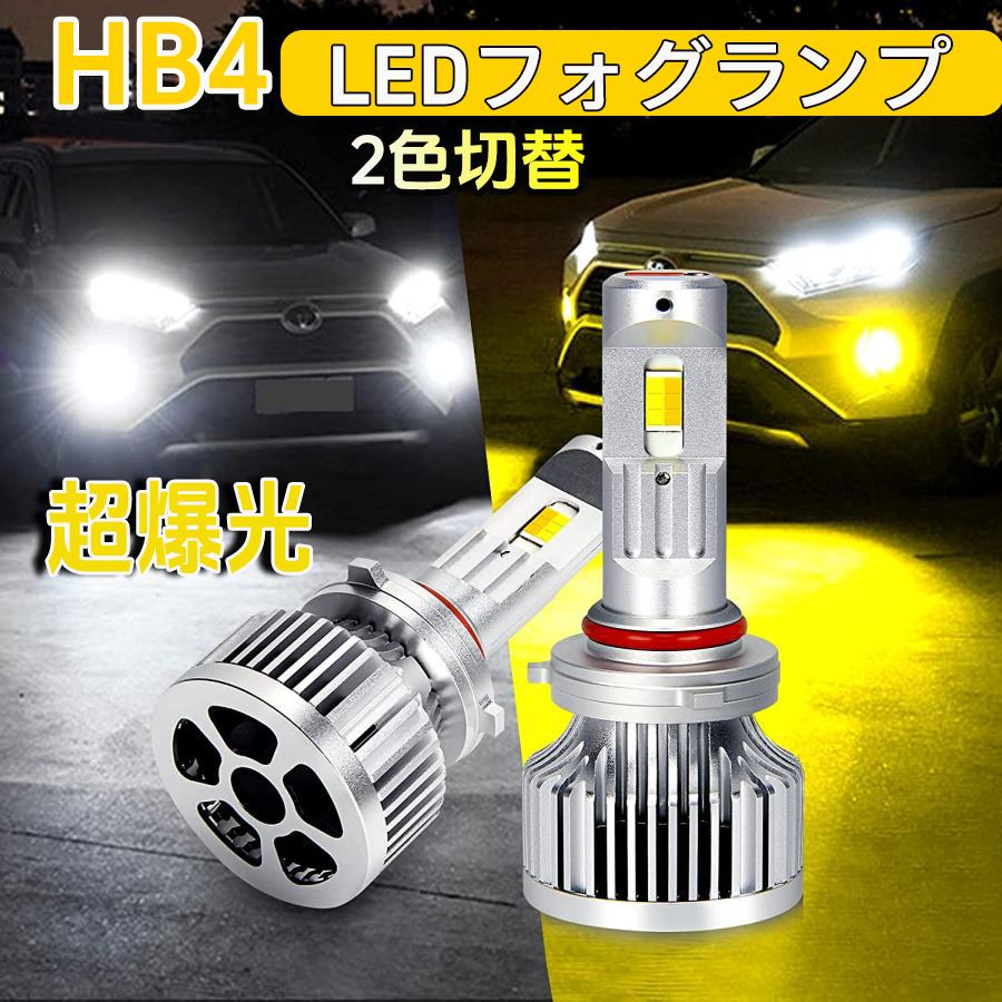 Rakuten - ＼スーパーsaleクーポン配布! 6/11 1:59まで／HB4 LED フォグランプ 9006 LED 車検対応 デュアルカラー バイカラー 30W 8800ルーメン カットラインあり 角度調整 純正交換 ポン付け 超静音ファン 防水仕様 12V/24V車適合 2本セット